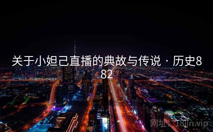 关于小妲己直播的典故与传说 · 历史882