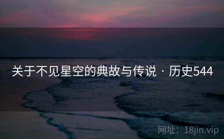 关于不见星空的典故与传说 · 历史544