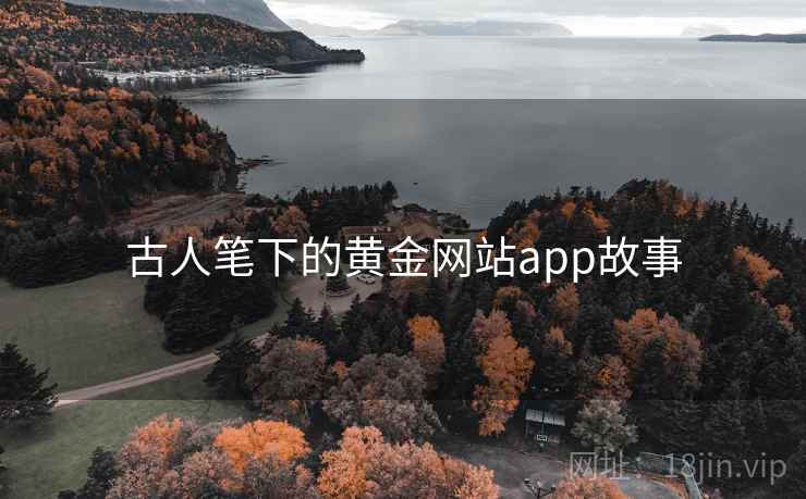 古人笔下的黄金网站app故事  第2张