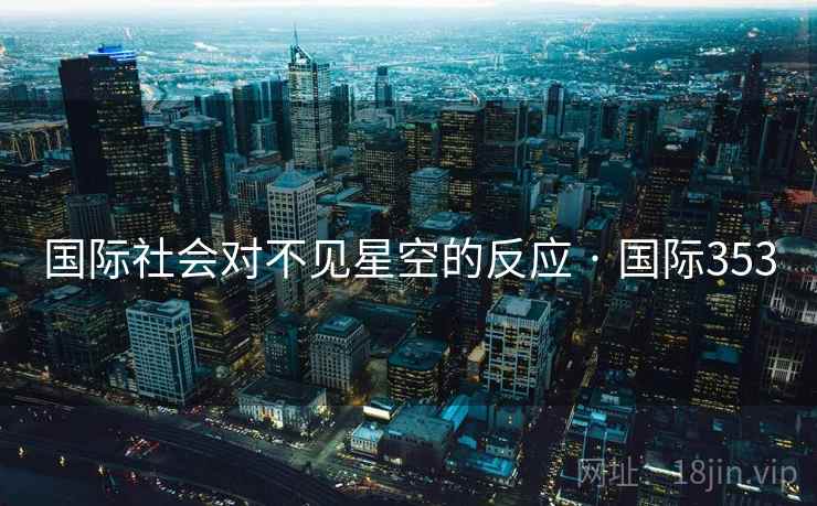 国际社会对不见星空的反应 · 国际353  第2张