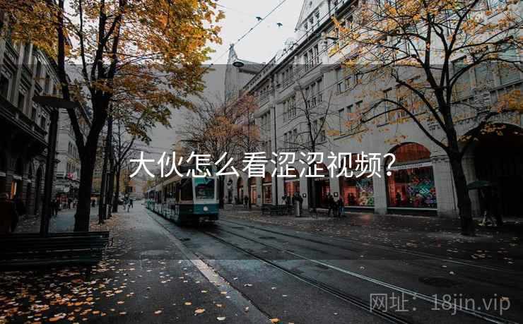 大伙怎么看涩涩视频? 第2张 大伙怎么看涩涩视频? 第2张